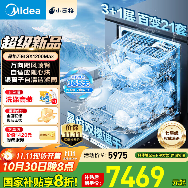 美的洗碗机嵌入式【小西梅GX1200Max 】百变21套大容量 七星消杀 晶焰变频万向飓风洗  自动开关门 【GX1200Max】