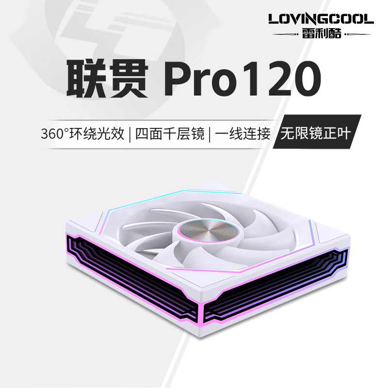 雷利酷联贯PRO120/240/360连体积木风扇水冷12CM机箱风扇ARGB神光同步正反叶无线拼接台式电脑静音散热 联贯PRO-120-白色正叶【无限镜】