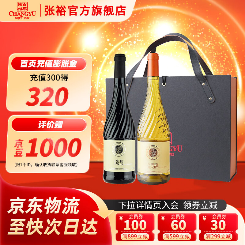 张裕红酒贵馥 晚采甜红甜白女士甜型葡萄酒750ml*2礼盒装自饮宴请送礼 甜红甜白葡萄酒礼盒