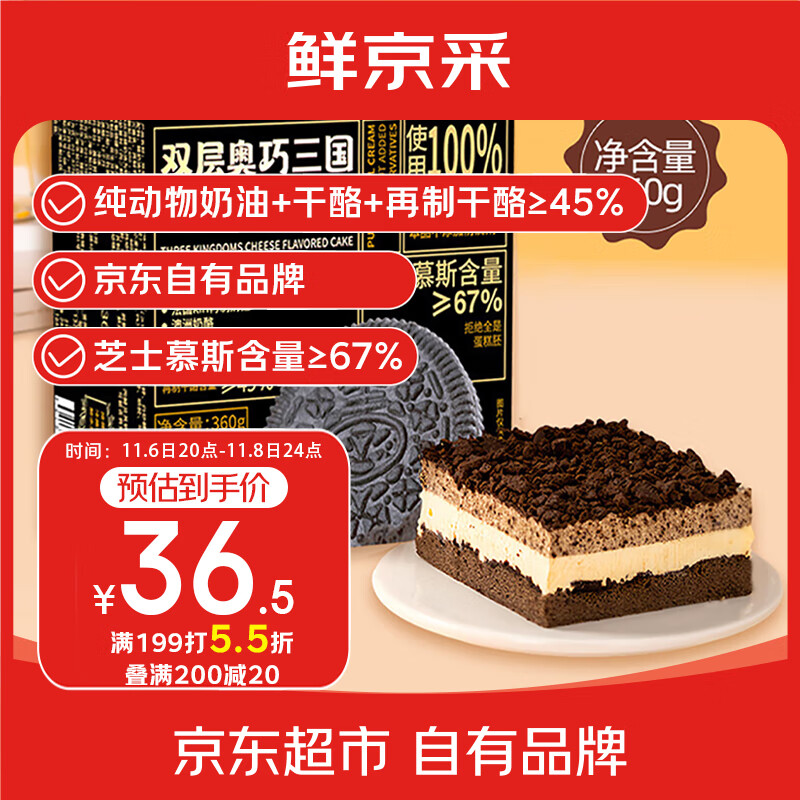 鲜京采双层奥巧三国芝士蛋糕360g 动物奶油冰淇淋零食糕点中秋聚会