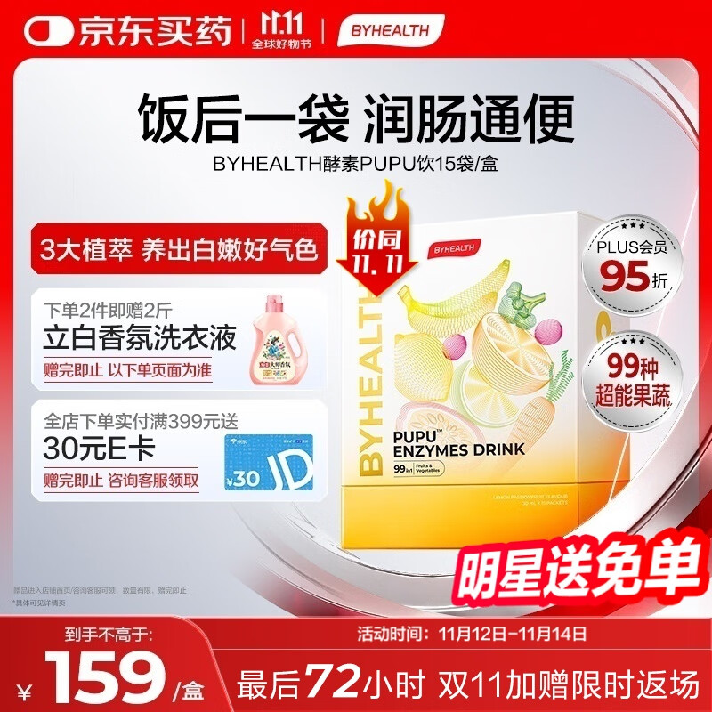 汤臣倍健（BYHEALTH）BYHEALTH汤臣倍健海外版酵素PUPU饮15袋/盒 润肠通便去油肠道健康