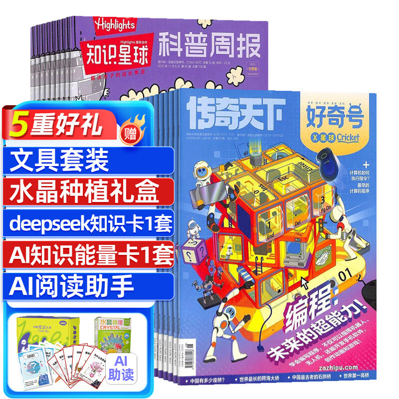 知识星球（Highlights中文版）杂志组合全年订阅 2026年好奇号/万物/问天少年/商界少年/博物组合任选  6-12岁科普科学百科杂志 通识教育期刊  杂志铺 【推荐】知识星球+好奇号 202