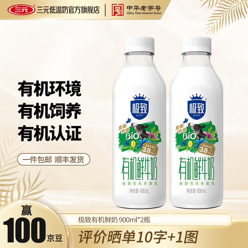 三元极致有机全脂巴氏杀菌鲜牛奶 低温牛奶鲜奶 900ml*2瓶
