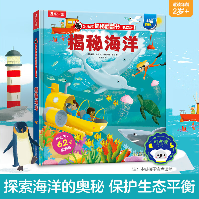 【69元选3本】恐龙图书乐乐趣揭秘翻翻书 揭秘恐龙百科全书3-6-8-10岁以上儿童书籍科普读物揭秘系列全套 低幼版揭秘海洋-点读版