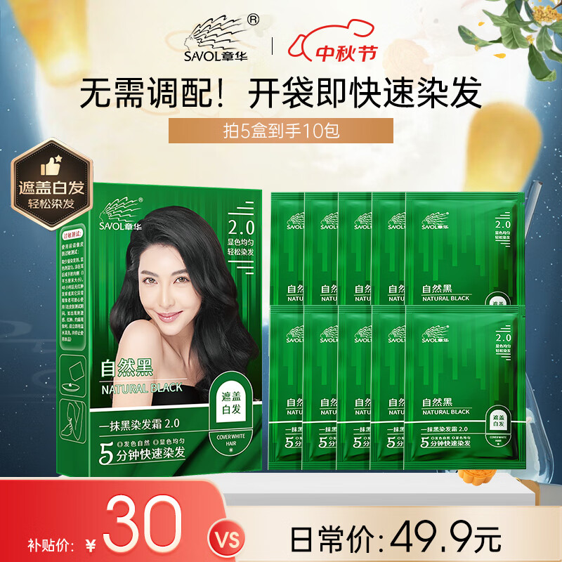 章华（SAVOL）一抹黑染发霜自然黑40ml*5盒（盖白染发膏5分钟速黑染发剂）