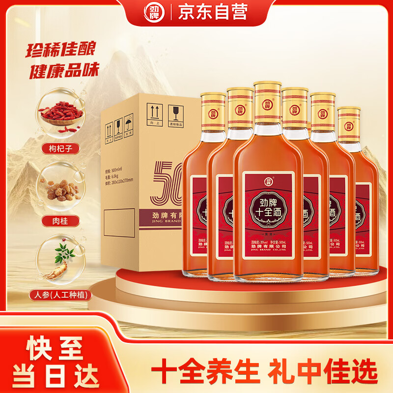 劲牌 十全酒 35度  500ml*6 瓶 箱装 养生酒 自饮送礼