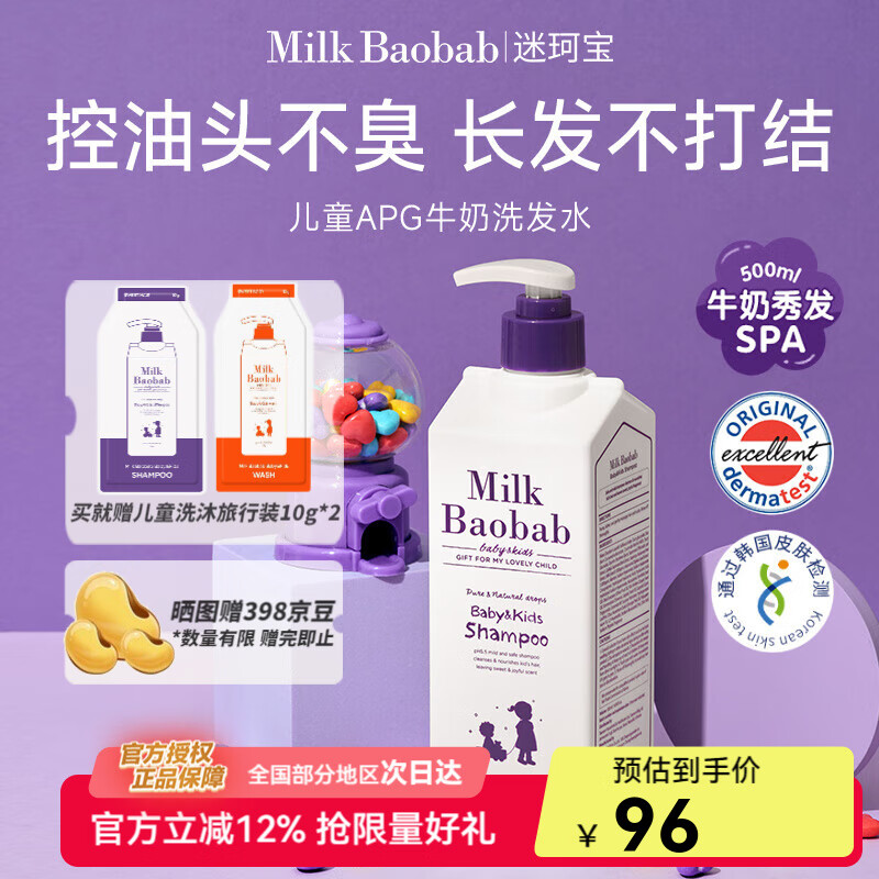 迷珂宝（MILK BAOBAB）儿童洗发水宝宝婴儿温和无泪洗发露加量500ml 3-6-12岁以上男女孩