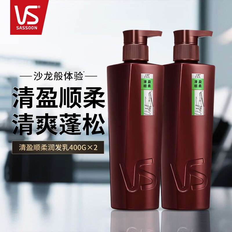 沙宣（VS）垂坠质感润发乳清盈顺柔护发素修护水养柔顺补水保湿抚平毛躁干枯 清盈顺柔 润发乳400ml X 2 瓶