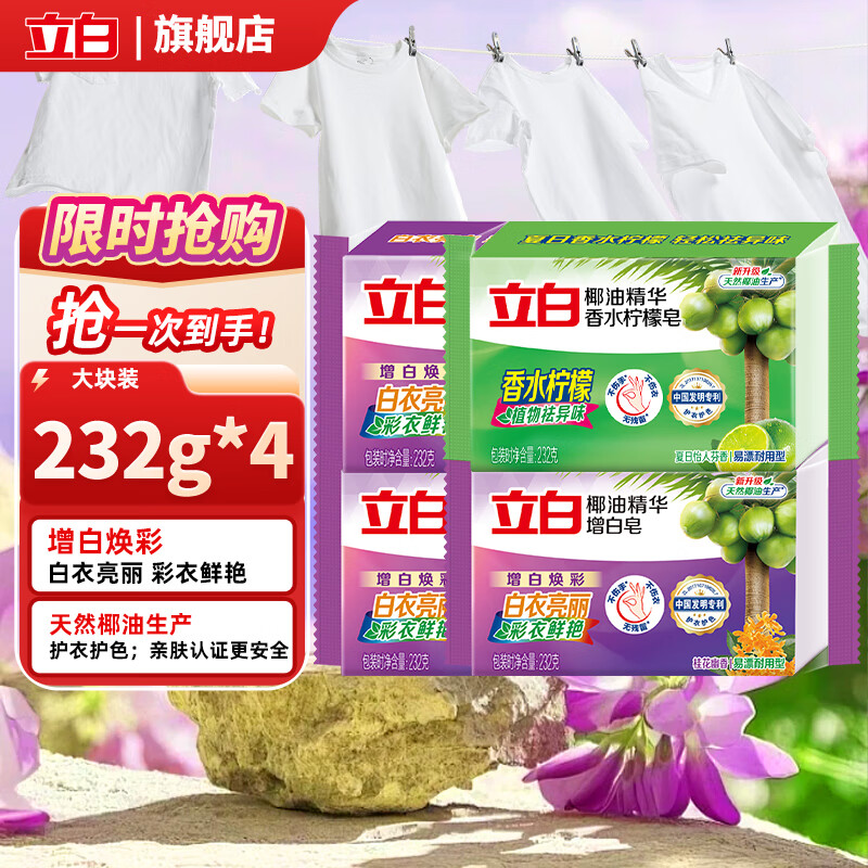 立白洗衣增白皂去渍不发黄椰油精华洗衣肥皂家用 组合洗衣皂232g*4块