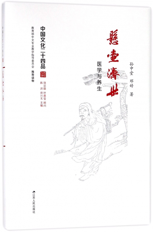 悬壶济世(医学与养生)(精)/中国文化二十四品