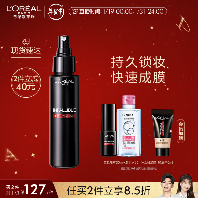 欧莱雅（LOREAL）定妆喷雾100ml 可替代散粉 长效控油 口罩不脱妆【直播间专享】