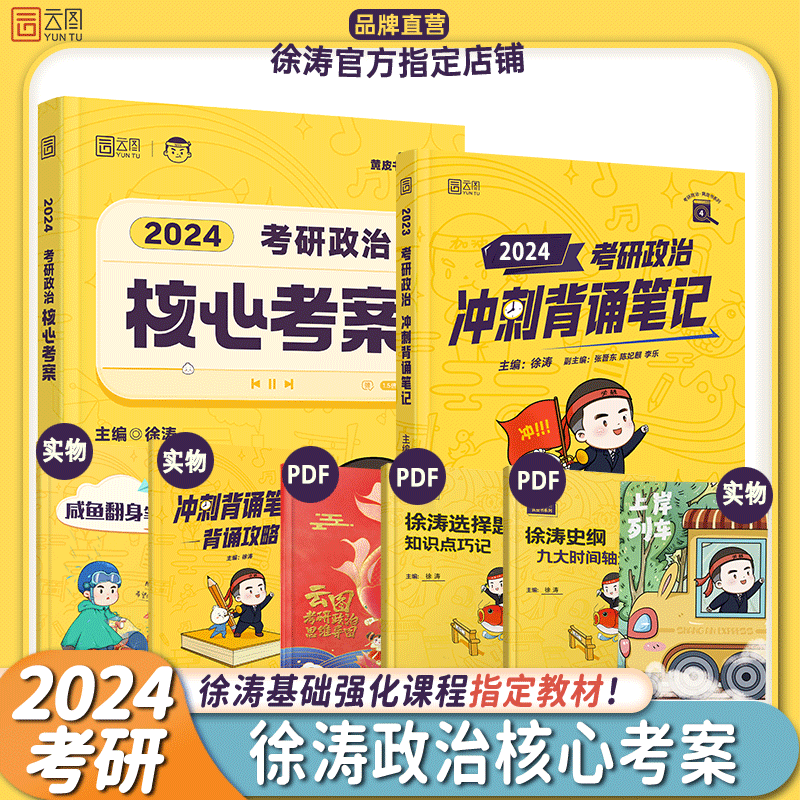 【徐涛官方店】2024徐涛考研政治核心考案 优题库真题库 背诵笔记 徐涛6套卷 徐涛时政 徐涛小黄书20题可搭肖秀荣1000题肖四肖八腿姐背诵手册徐涛全程班 【背诵2件套】徐涛核心考案+背诵笔记（分批