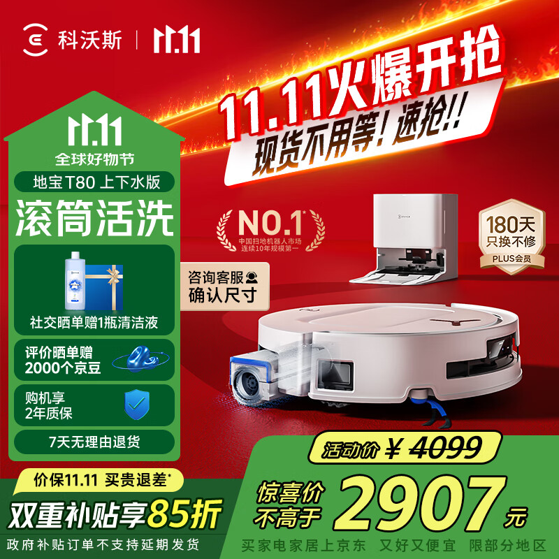 科沃斯【全程保价11.11】T80扫地机器人扫拖洗烘一体自动清洗恒压滚筒洗地机器人智能语音全自动上下水版