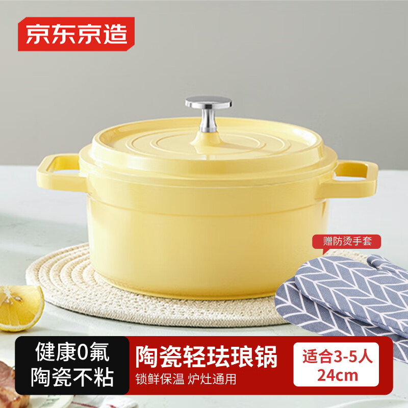 京东京造 陶瓷轻珐琅锅 汤锅炖锅微压煮海鲜锅煲汤乔迁礼物 24cm黄色