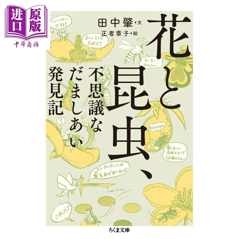 花与昆虫的伪装记 用翔实的自然观察实录揭开美丽背后的真相 田中肇 日文原版日韩 花と昆虫、不思議なだましあい発見記