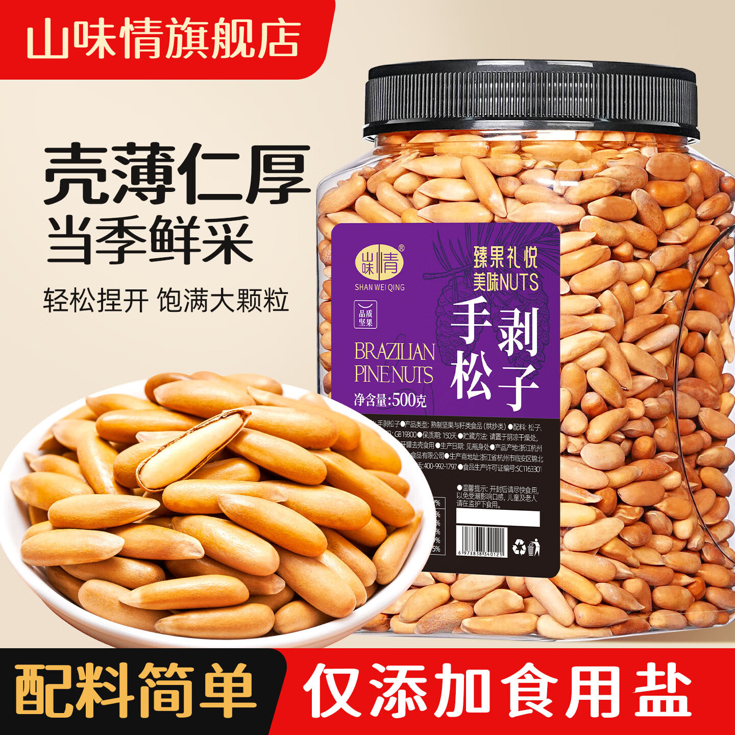 山味情巴西松子2025新货大颗粒手剥办公室零食儿童孕妇坚果炒货年货团购 【罐装】净重500g*1大罐（壳薄易剥）