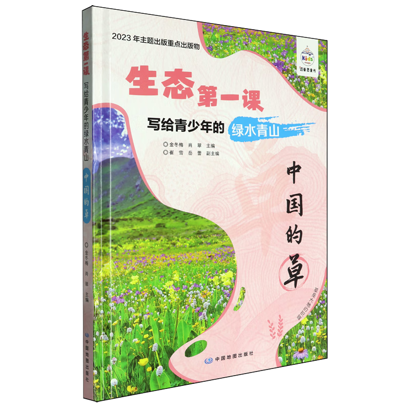 【新华书店】写给青少年的绿水青山.中国的草 正版包邮