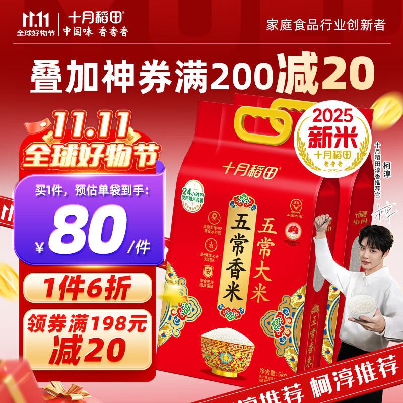 十月稻田【2025年新米】五常香米 5kg 东北大米 粳米 5kg*2袋