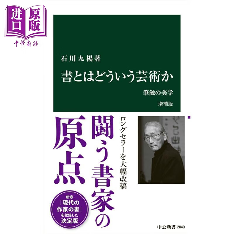 预售 书法是门怎样的艺术 增补版 石川九杨 日文原版日韩 書とはどういう芸術か 増補版 筆蝕の美学