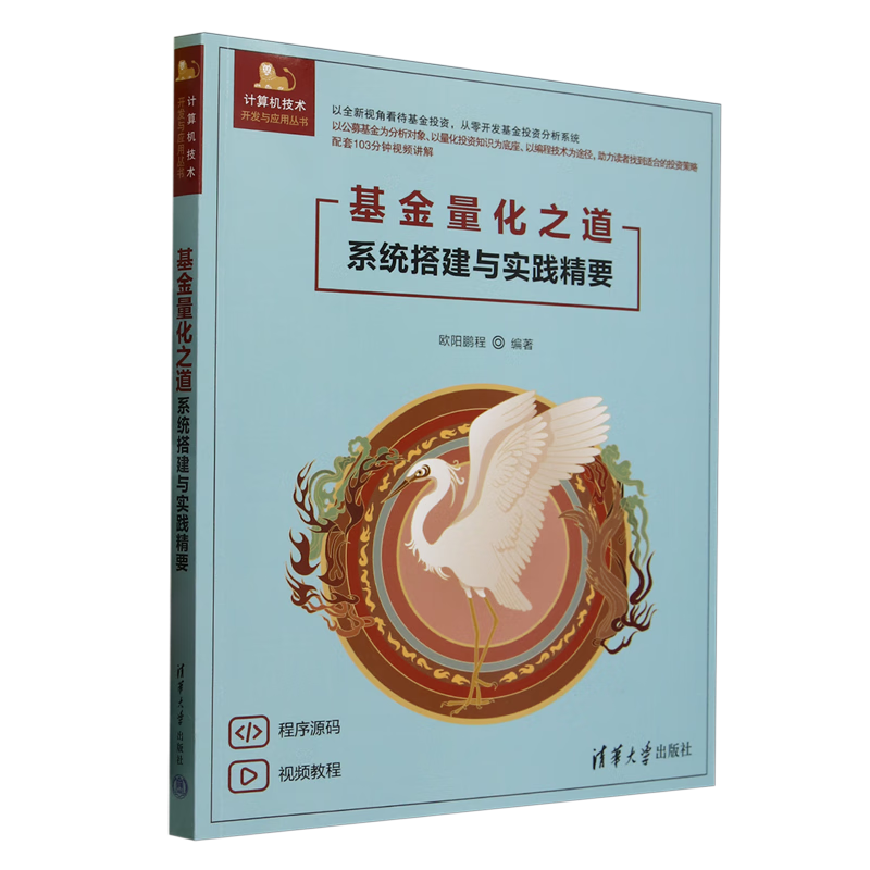 新华正版 基金量化之道:系统搭建与实践精要 信用管理与信贷