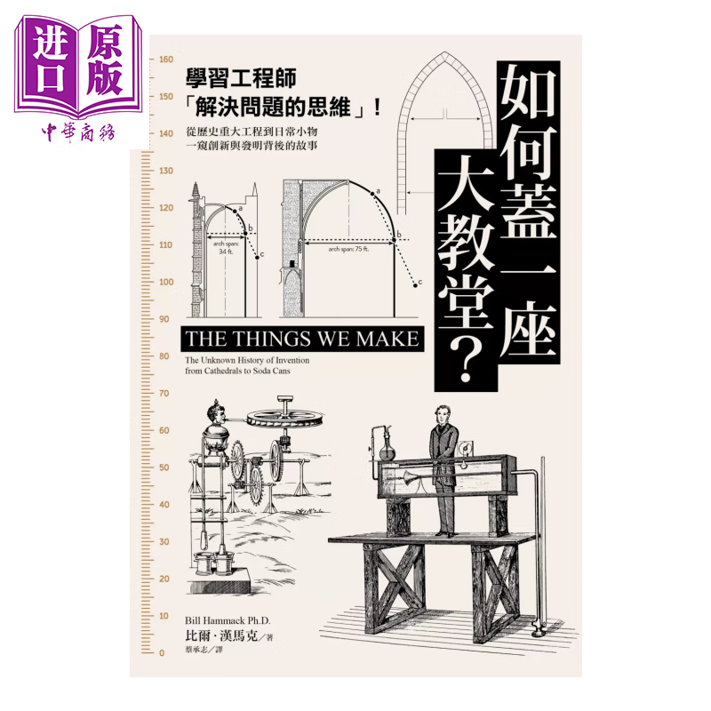 预售 如何盖一座大教堂  学习工程师 解决问题的思维    一窥创新与发明背后的故事	比尔 汉马克	麦田文化	港台原版