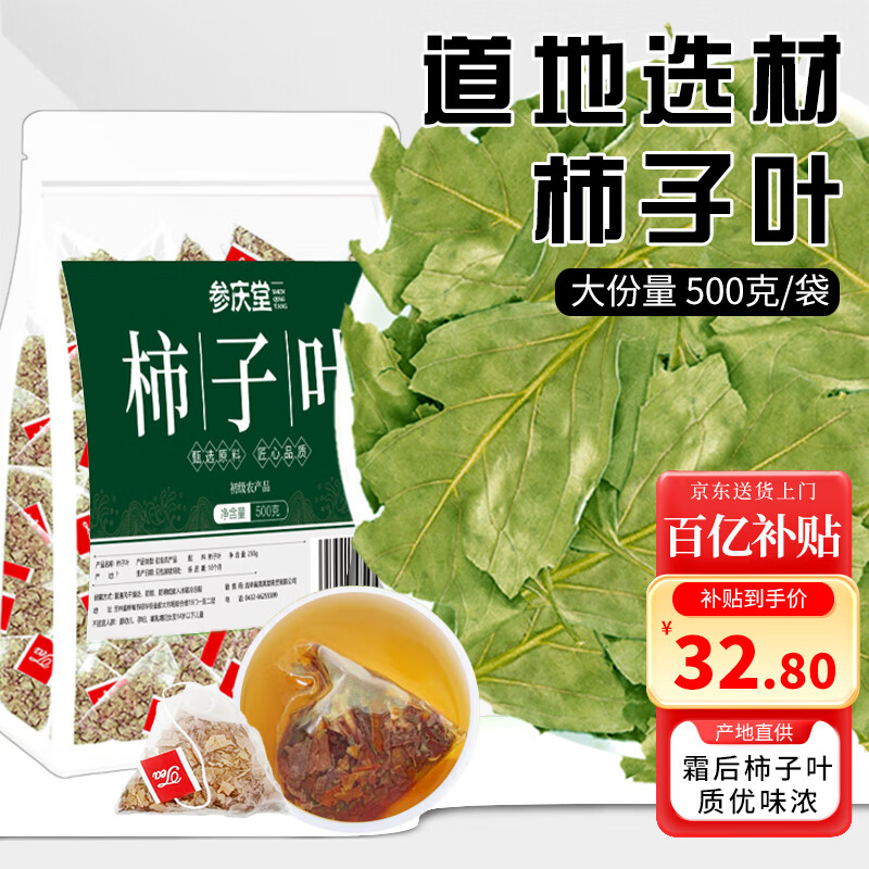 参庆堂柿子叶500克（5g*100包）霜后柿子叶茶中药材降泡煮水养生茶