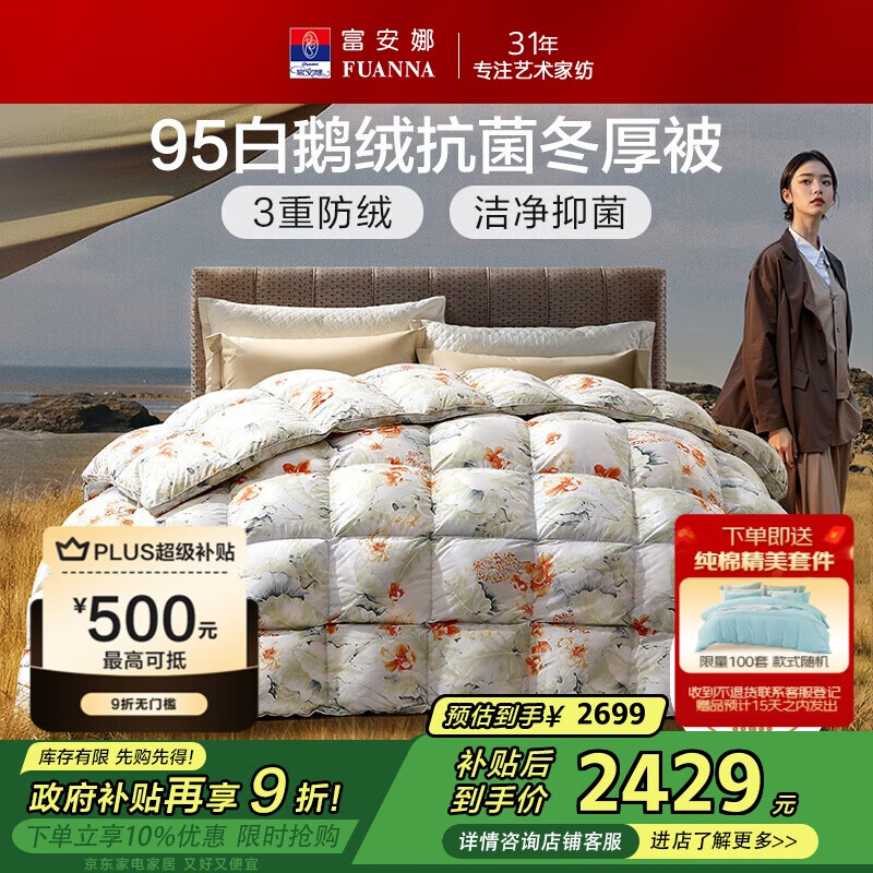 富安娜高端95%白鹅绒羽绒被子冬季 双人加大抗菌厚被1100g填充230*229cm