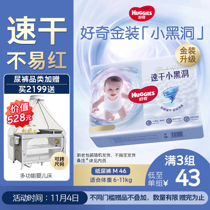 好奇（Huggies）金装纸尿裤M46片(6-11kg)尿不湿【速干不易红】
