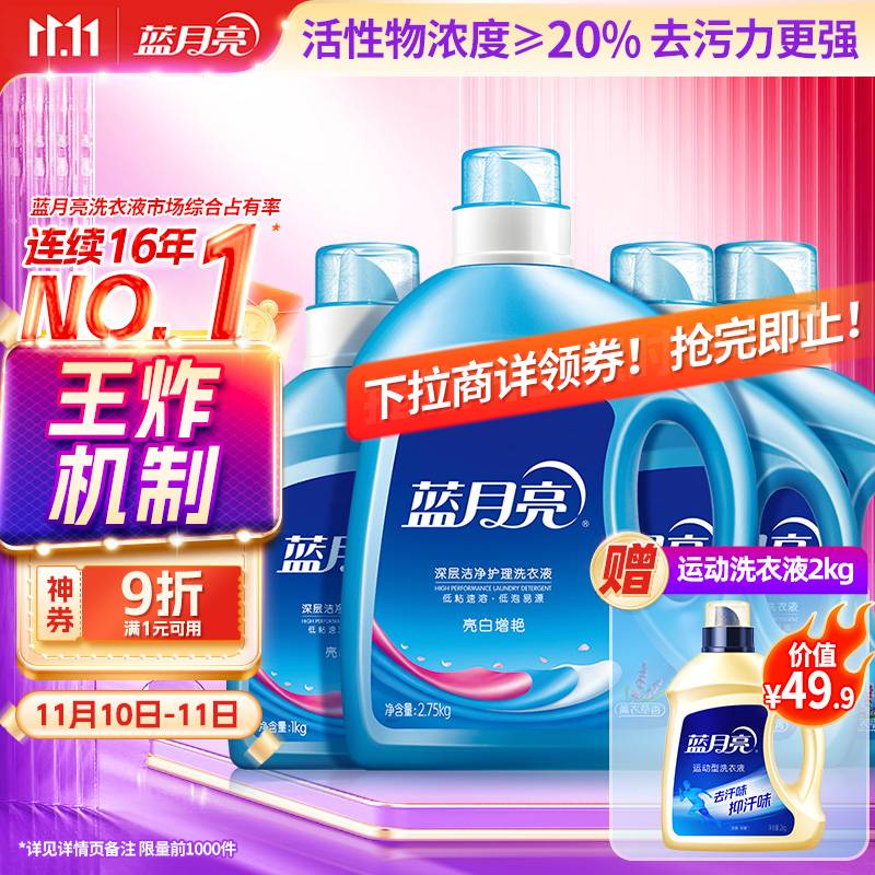 蓝月亮亮白洗衣液 薰衣草香 2.75kg瓶*1+1kg瓶*3 洁净去污 易漂洗