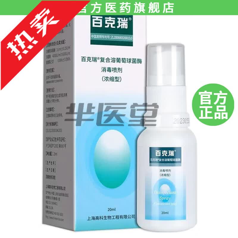百克瑞消毒喷剂复合溶葡萄球菌酶消毒剂洗液纱布创面杀菌消毒喷雾敷料
