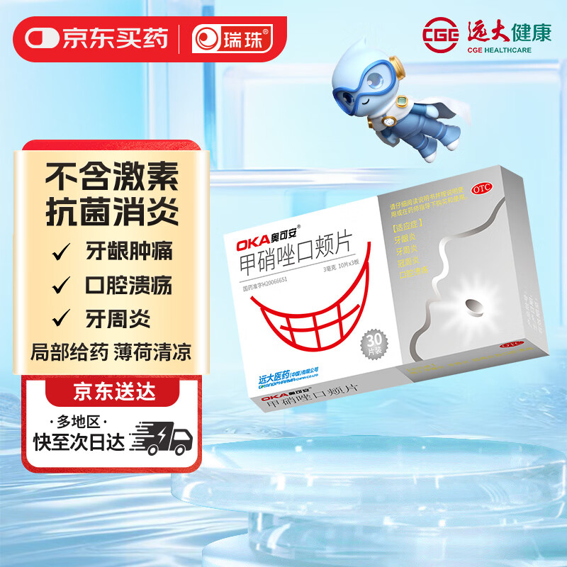 奥可安 甲硝唑口颊片3mg*30片  口腔溃疡 牙龈炎 牙周炎 冠周炎