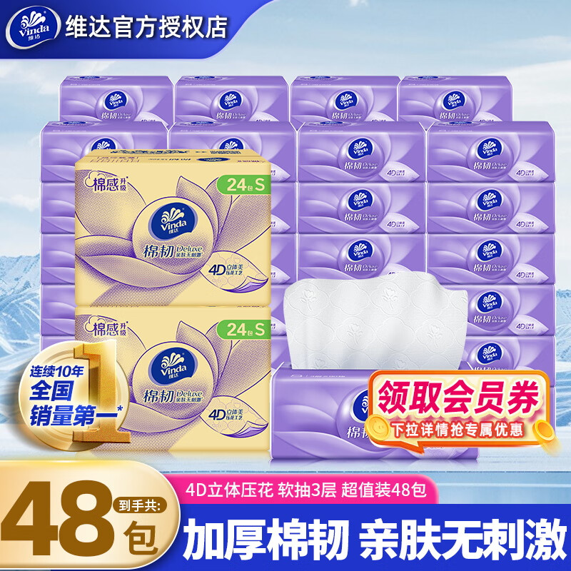 维达（Vinda）抽纸 立体美纸巾家庭家用实惠装餐巾面巾纸卫生纸抽纸 厚韧如棉 3层 90抽*48包 整箱装