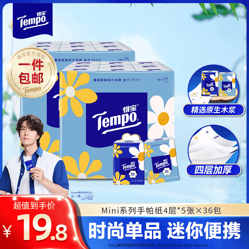 得宝（TEMPO）Mini系列手帕纸 天然无香 4层加厚 小包纸巾 迷你面巾纸餐巾纸  4层 5张*36包