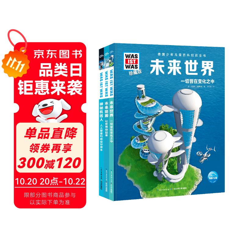 德国少年儿童百科知识全书 未来科技篇套装全3册 德百精装珍藏版什么是什么wasistwas百科全书 7-10岁一年级二年级小学生儿童科普科学知识大百科寒暑假课外阅读书籍