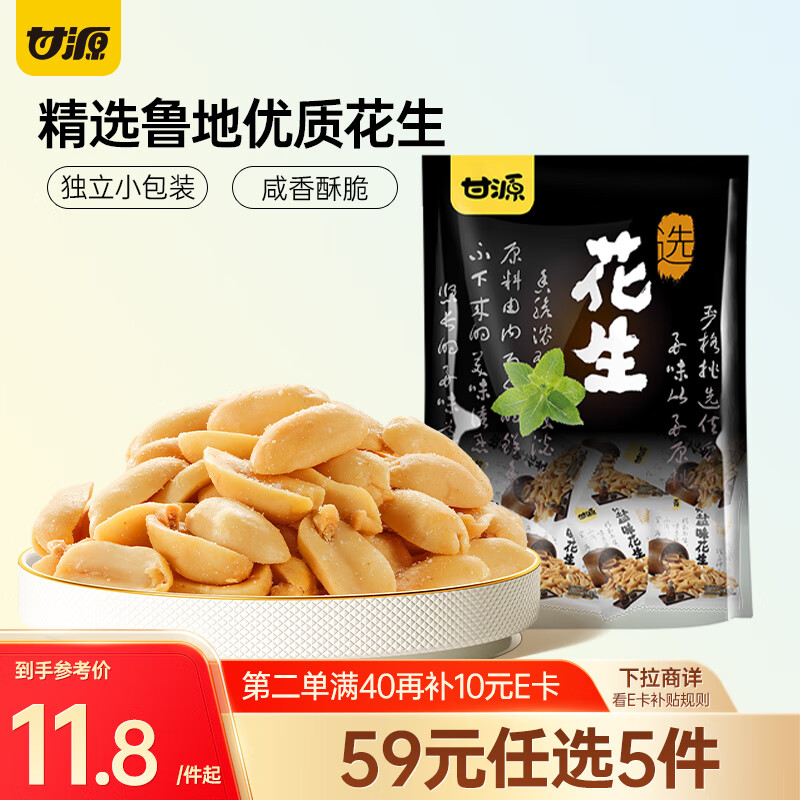 甘源牌椒盐味花生下酒花生米休闲零食品坚果炒货酒友圈花生仁小吃285g