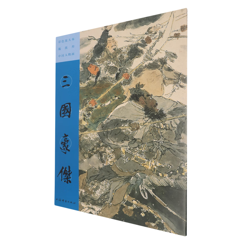 彩色放大本戴敦邦中国人物画.三国豪杰