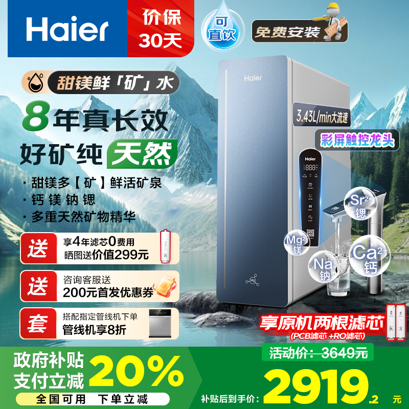 海尔(Haier)甜美鲜矿水HKC3000-R857U1净水器 政府补贴 家用厨下矿物质1200G鲜活水8年长效RO膜净水机反渗透 京东折扣/优惠券