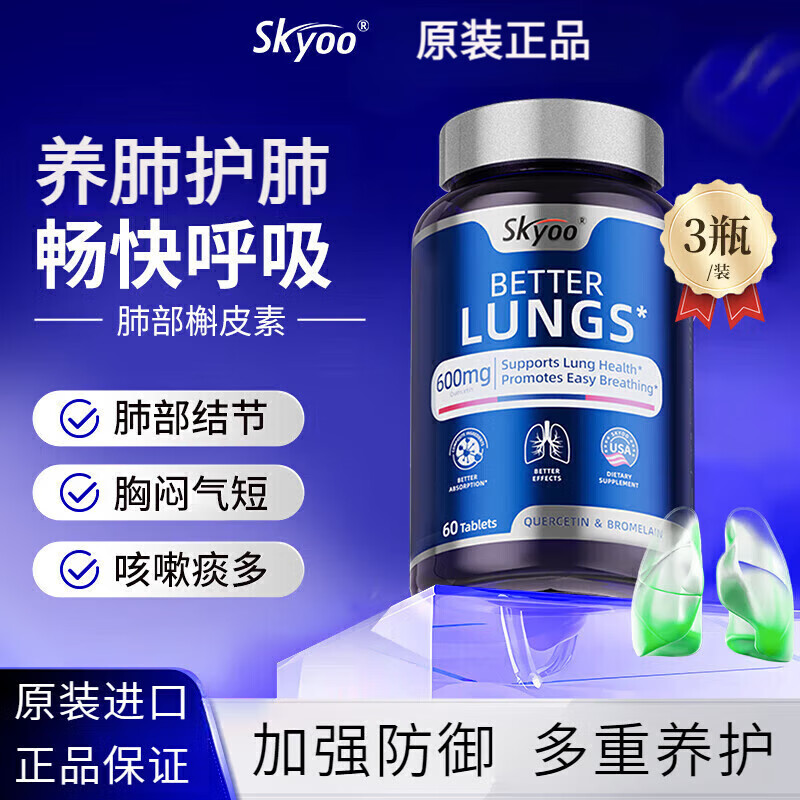 Skyoo美国品牌槲皮素肺结节消除磨玻璃结节护清肺菠萝蛋白酶片原装正品 【周期装】槲皮素60粒*3瓶 正品保证/官方防伪可查