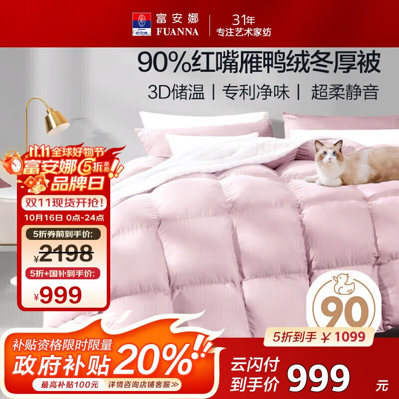 富安娜红嘴雁90%灰鸭绒被羽绒被子冬季 双人冬被芯1000g填充230*229cm粉