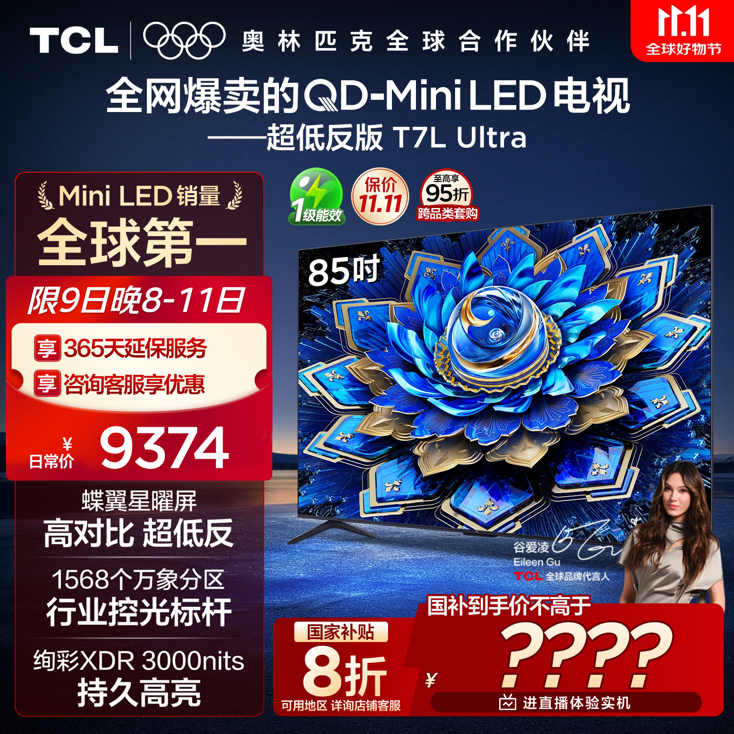 TCL电视 85T7L Ultra 85英寸 QD-Mini LED 蝶翼星曜屏 万象分区 绚彩XDR 3000nits 超薄 国家补贴 T7L