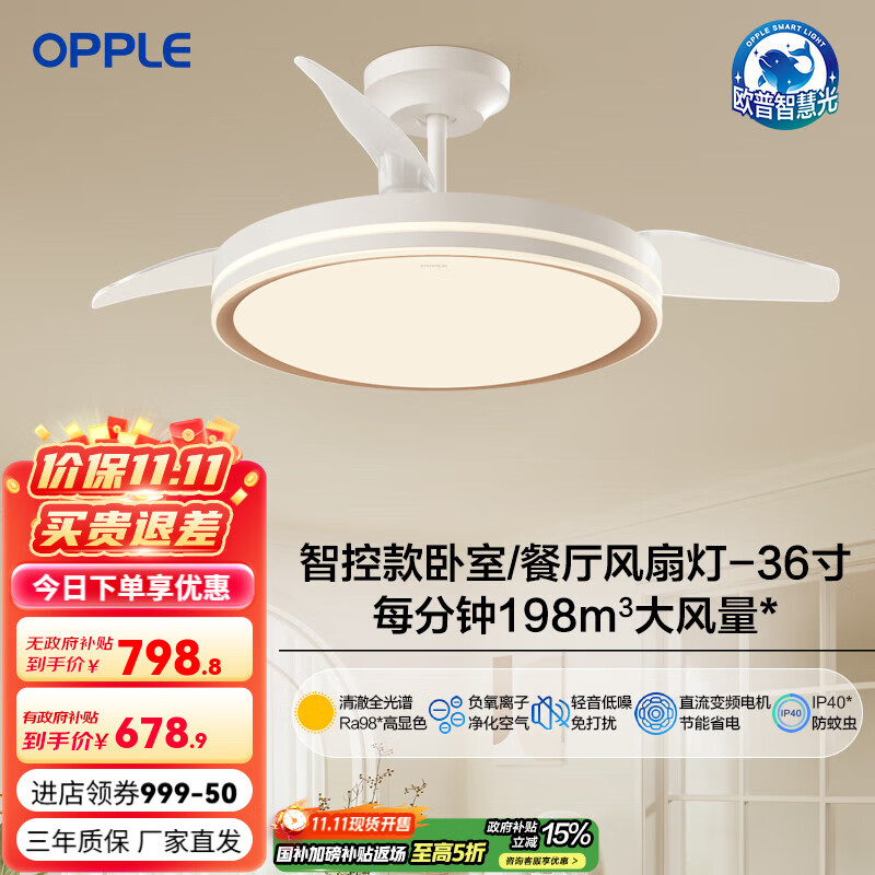 欧普（OPPLE）吊扇灯风扇灯客厅餐厅卧室简约现代LED隐形风扇吊灯杀菌 36寸36瓦-白金 智控全光谱-杀菌/1级能效