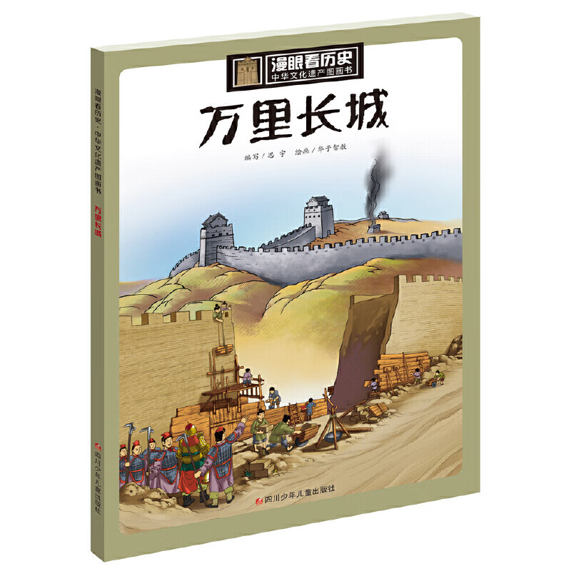 当当当当 漫眼看历史 中华文化遗产图画书 丝绸之路西湖大运河三星堆青铜器万里长城苏州园林莫高窟海上丝绸之路紫禁城金沙古国少林寺[7-10岁] 万里长城