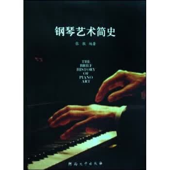 钢琴艺术简史 张敏 著【正版】