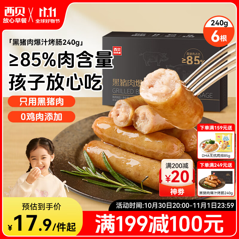 西贝莜面村黑猪肉烤肠240g/6根 儿童早餐火腿肠肉肠香肠半成品空炸烧烤食材