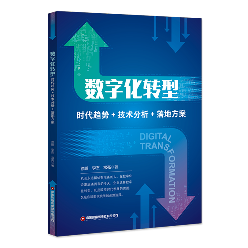 新华正版 数字化转型:时代趋势+技术分析+落地方案 企业管理与培训