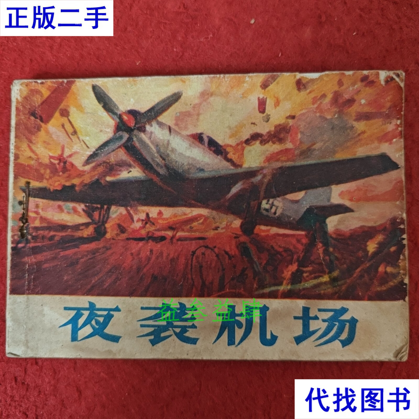 南斯拉夫二战电影,连环画 《夜袭机场》长春电影制片厂供稿, ,山东