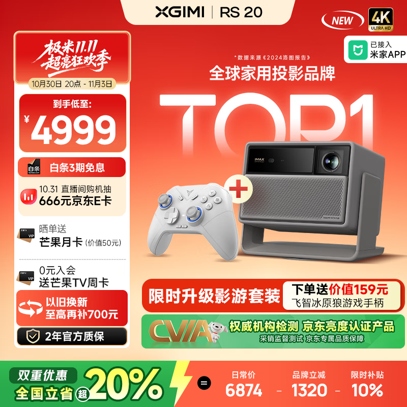 极米RS 20 游戏套装 影游全能 超亮三色激光变焦投影 2800 CVIA 灵动云台 4K智能家庭影院 国家补贴