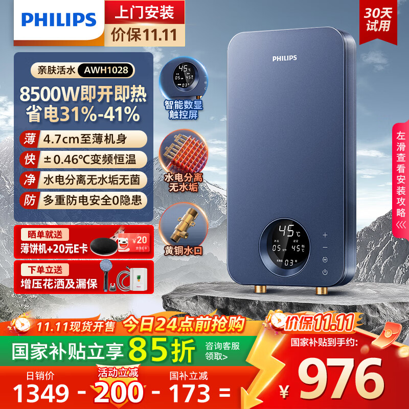 飞利浦（PHILIPS）即热式电热水器 电即热8500W速热无极变频智能恒温无胆免储水 淋浴洗澡水电分离AWH1028/
