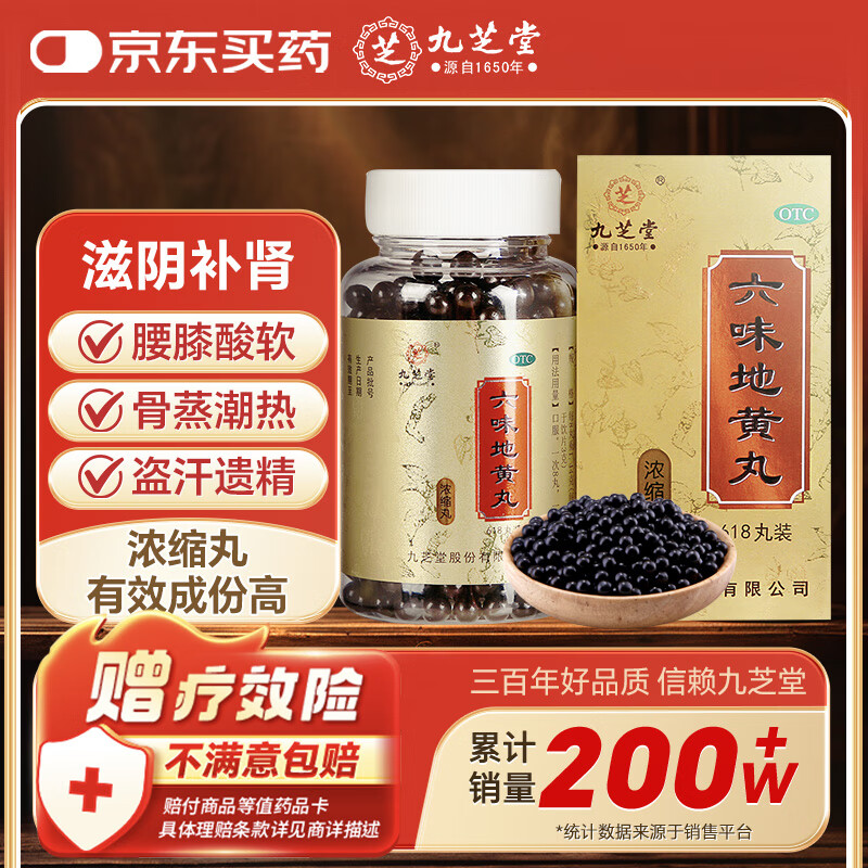 九芝堂六味地黄丸浓缩丸618丸 滋阴补肾 非处方药 头晕耳鸣 腰膝酸软 盗汗遗精 肾虚 阳痿早泄 非同仁堂六味