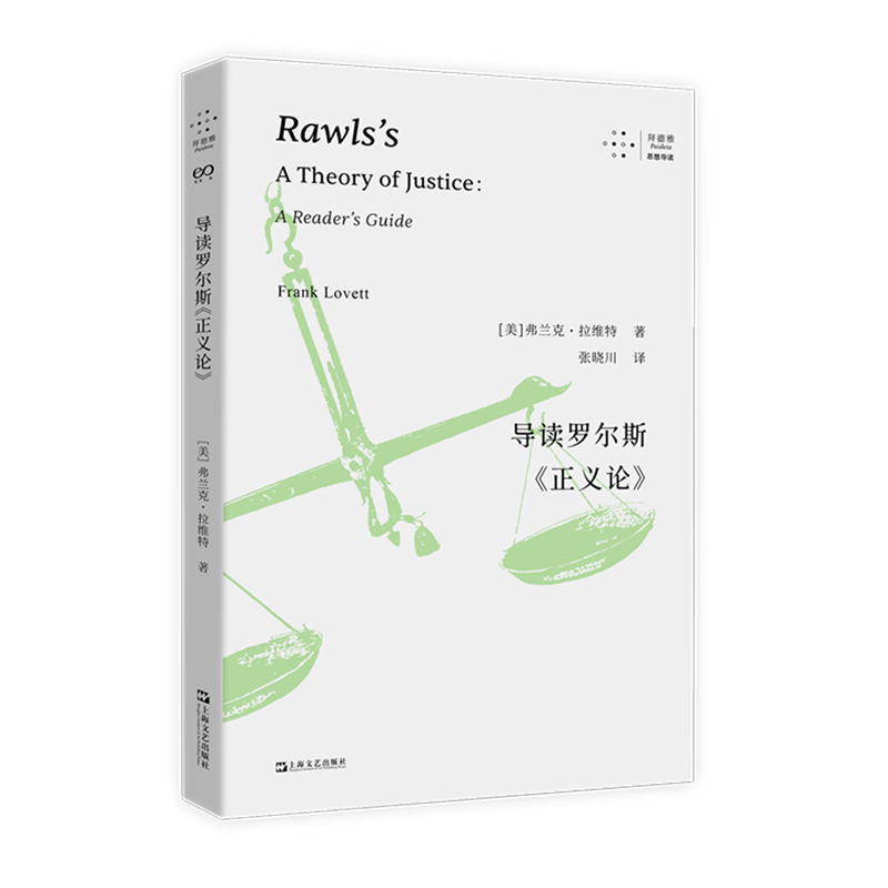 新华正版 导读罗尔斯《正义论》 政治理论
